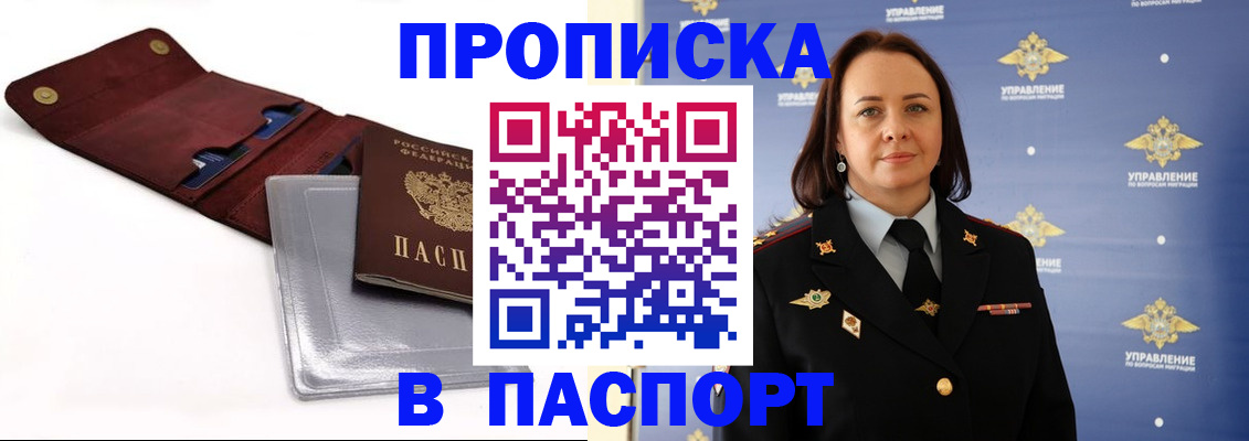 прописка 2025 в Поворино