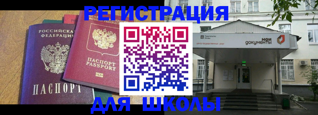 прописка для школы в Поворино